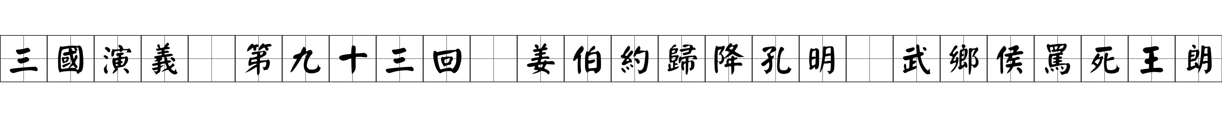 三國演義 第九十三回 姜伯約歸降孔明 武鄉侯罵死王朗